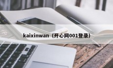 kaixinwan（开心网001登录）