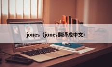 jones（jones翻译成中文）