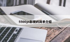 5566ys影视的简单介绍