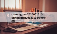 runningman20130519（runningman20130519哔哩哔哩）